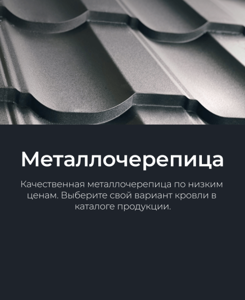 Металлочерепица