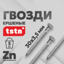 Гвозди ершёные Технониколь 30x3,5 мм, 5 кг