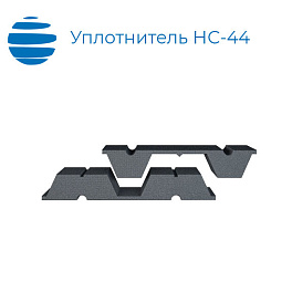 Уплотнитель НС44 нижний